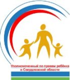 Уполномоченного по правам ребенка в Свердловской области
